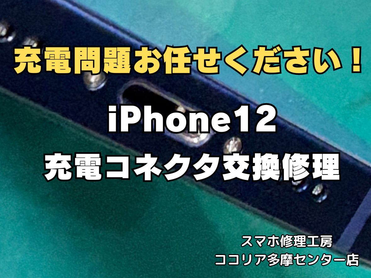 【多摩センターでiPhone12 充電コネクタ交換】充電できない・接触不良を即日修理｜ココリア多摩センター店